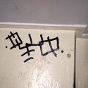 Graffiti pe scarile interioare ale MNAC